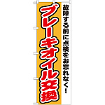 のぼり旗 ブレーキオイル交換 (GNB-1554)