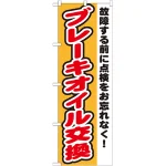 のぼり旗 ブレーキオイル交換 (GNB-1554)