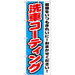 のぼり旗 洗車コーティング (GNB-1557)