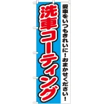 のぼり旗 洗車コーティング (GNB-1557)