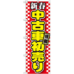 のぼり旗 新春 中古車初売り 赤地チェック(GNB-1558)