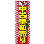 のぼり旗 新春 中古車初売り 赤地チェック(GNB-1558)