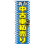 のぼり旗 新春 中古車初売り 青地チェック(GNB-1559)