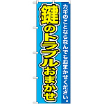 のぼり旗 鍵のトラブルおまかせ (GNB-156)