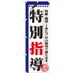 のぼり旗 特別指導 (GNB-1560)