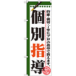 のぼり旗 個別指導 ノートデザイン (GNB-1561)
