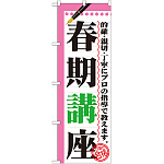 のぼり旗 春期講座 (GNB-1562)