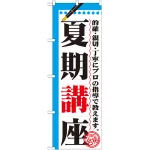 のぼり旗 夏期講座 (GNB-1563)