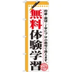 のぼり旗 無料体験学習 (GNB-1567)