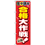 のぼり旗 合格大作戦 ! (GNB-1569)