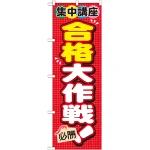 のぼり旗 合格大作戦 ! (GNB-1569)