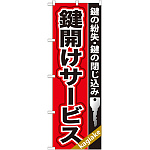 のぼり旗 鍵開けサービス (GNB-157)