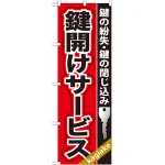 のぼり旗 鍵開けサービス (GNB-157)