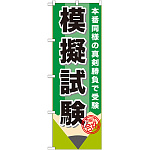 のぼり旗 模擬試験 (GNB-1572)