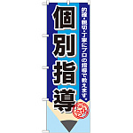 のぼり旗 個別指導 鉛筆 (GNB-1573)