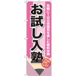 のぼり旗 お試し入塾 (GNB-1575)