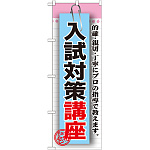 のぼり旗 入試対策講座 (GNB-1576)