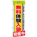 のぼり旗 無料体験入塾 開催中 (GNB-1579)