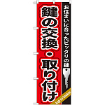 のぼり旗 鍵の交換・取り付け (GNB-158)