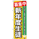 のぼり旗 新年度生徒 募集中 (GNB-1582)