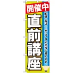 のぼり旗 直前講座 開催中 (GNB-1583)
