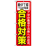 のぼり旗 合格対策 (GNB-1585)