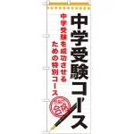 のぼり旗 中学受験コース (GNB-1586)