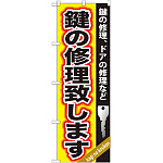 のぼり旗 鍵の修理致します (GNB-159)
