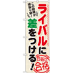 のぼり旗 ライバルに差をつける ! (GNB-1592)
