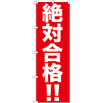 のぼり旗 絶対合格 !! (GNB-1596)