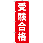 のぼり旗 受験合格 (GNB-1597)