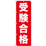 のぼり旗 受験合格 (GNB-1597)