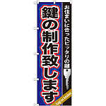 のぼり旗 鍵の製作致します。 (GNB-160)