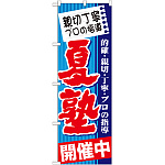 のぼり旗 夏塾 開催中 (GNB-1601)