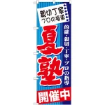 のぼり旗 夏塾 開催中 (GNB-1601)