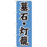 のぼり旗 墓石・灯籠 (GNB-1610)