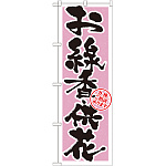 のぼり旗 お線香・供花 (GNB-1620)