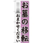 のぼり旗 お墓の移転 (GNB-1627)