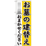 のぼり旗 お墓の建替え (GNB-1629)