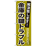 のぼり旗 金庫の鍵トラブル (GNB-163)