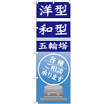 のぼり旗 洋型 和型 五輪塔 各種ご相談承ります (GNB-1630)