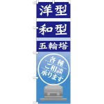 のぼり旗 洋型 和型 五輪塔 各種ご相談承ります (GNB-1630)