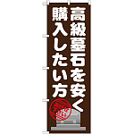 のぼり旗 高級墓石を安く購入したい方 (GNB-1631)