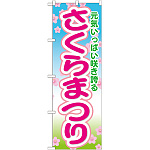 のぼり旗 さくらまつり (GNB-1637)