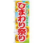 のぼり旗 ひまわり祭り (GNB-1638)
