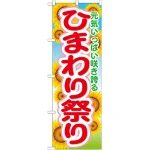 のぼり旗 ひまわり祭り (GNB-1638)