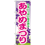のぼり旗 あやめまつり (GNB-1640)