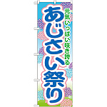 のぼり旗 あじさい祭り (GNB-1641)