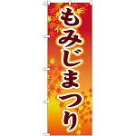のぼり旗 もみじまつり (GNB-1642)