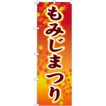 のぼり旗 もみじまつり (GNB-1642)